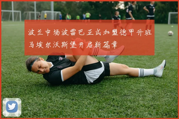 波兰中场波雷巴正式加盟德甲升班马埃尔沃斯堡开启新篇章