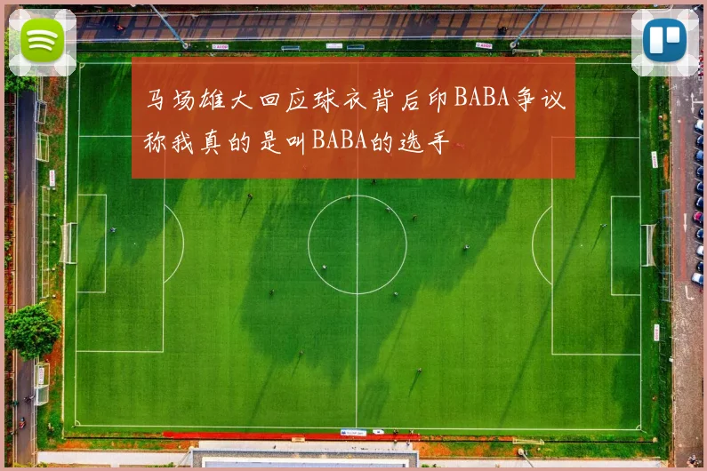 马场雄大回应球衣背后印BABA争议称我真的是叫BABA的选手