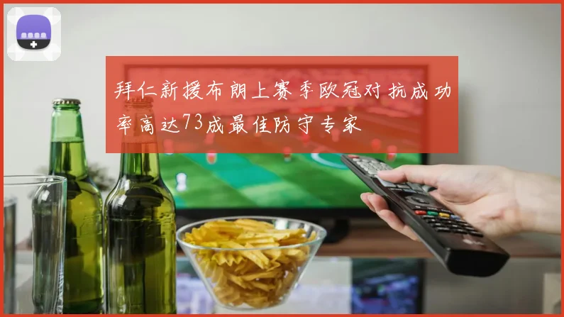 拜仁新援布朗上赛季欧冠对抗成功率高达73成最佳防守专家