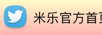 米乐官方首页 Logo